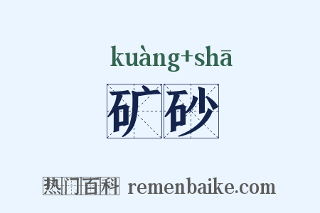 矿砂是什么意思的图片